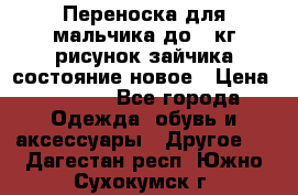 Переноска для мальчика до 12кг рисунок зайчика состояние новое › Цена ­ 6 000 - Все города Одежда, обувь и аксессуары » Другое   . Дагестан респ.,Южно-Сухокумск г.